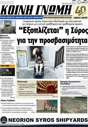Πρωτοσέλιδο Κοινή Γνώμη