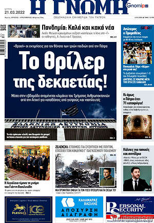 Πρωτοσέλιδο Η Γνώμη