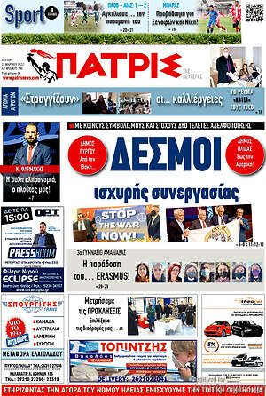 Πρωτοσέλιδο Πατρίς