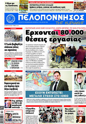 Πρωτοσέλιδο Πελοπόννησος