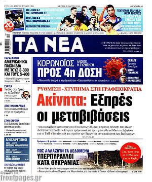 Τα Νέα: Ακίνητα: Εξπρές οι μεταβιβάσεις