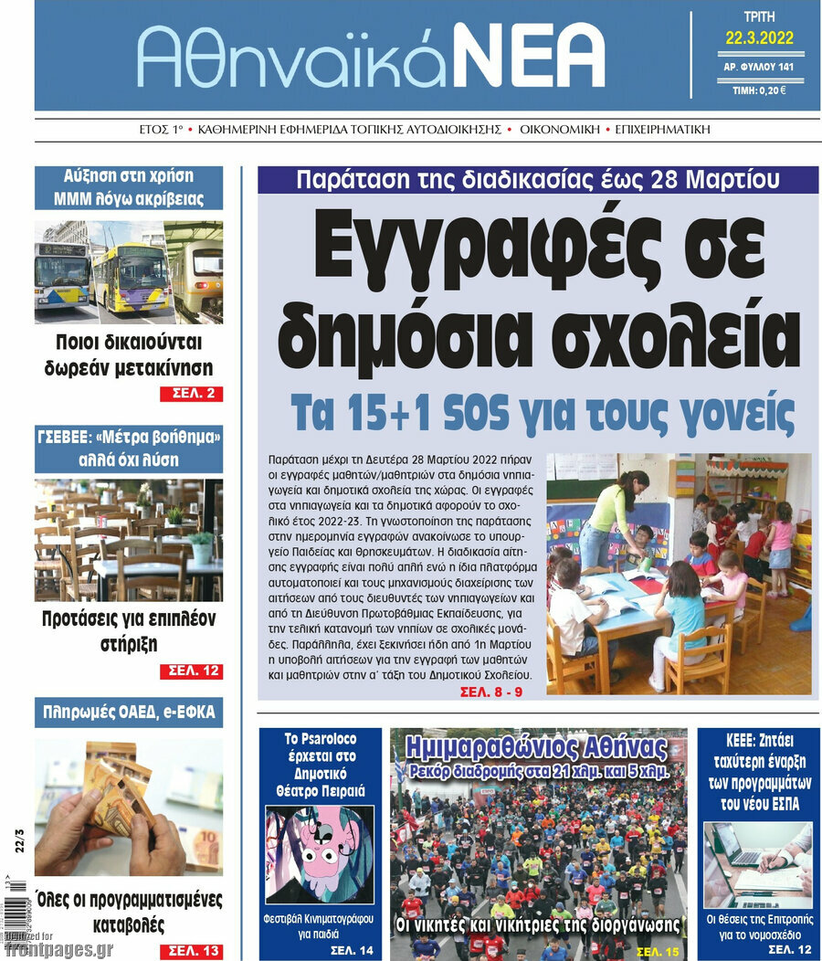 Αθηναϊκά Νέα