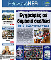 /Αθηναϊκά Νέα
