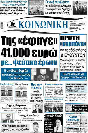 Πρωτοσέλιδο Κοινωνική