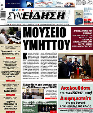 Πρωτοσέλιδο Συνείδηση