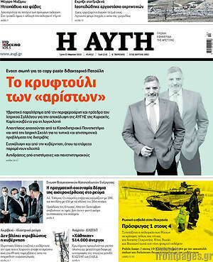 Αυγή: Το κρυφτούλι των "αρίστων"