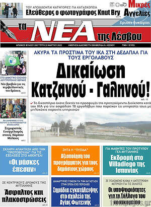 Πρωτοσέλιδο Νέα της Λέσβου