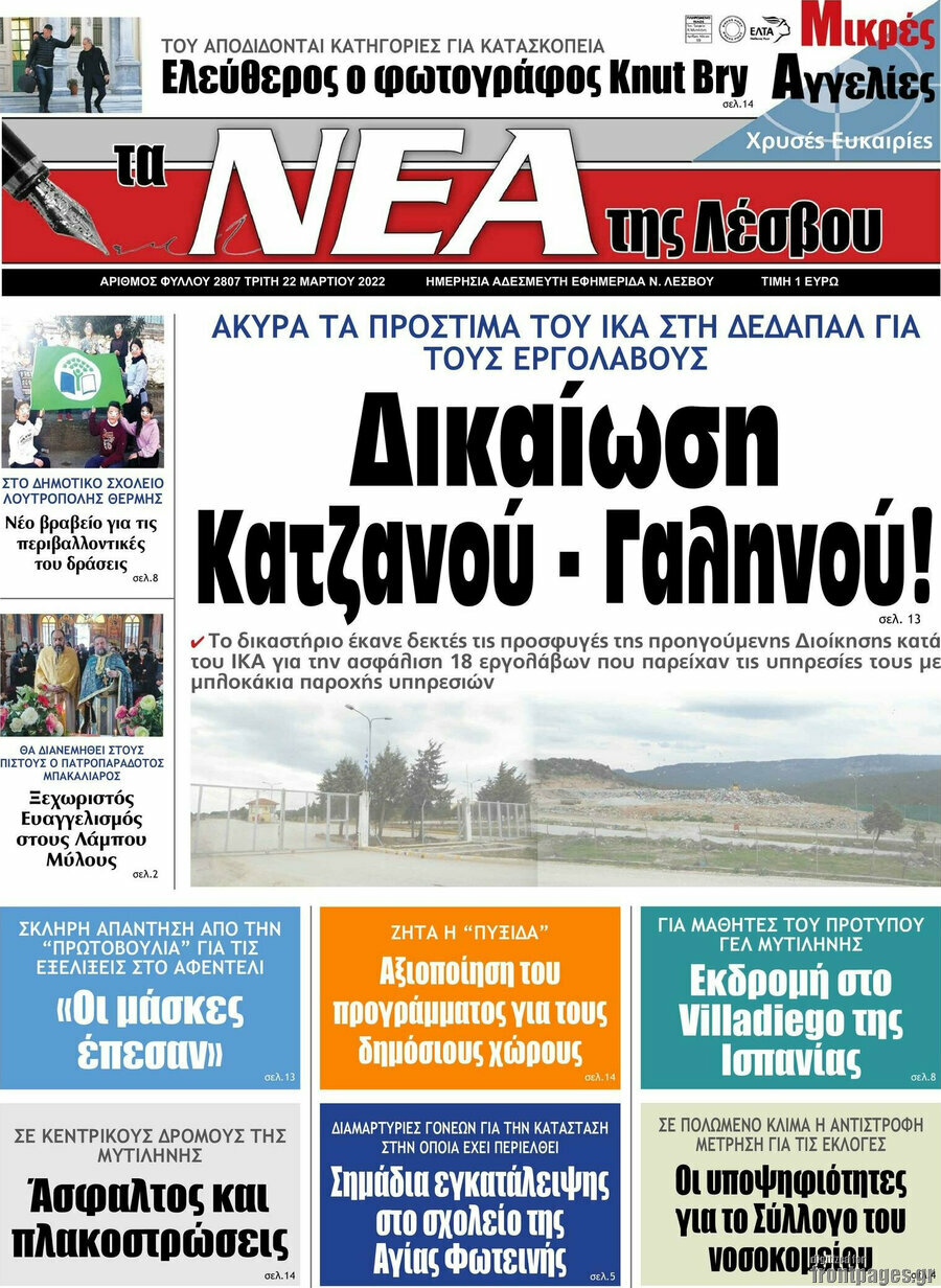 Νέα της Λέσβου