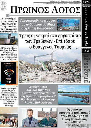 Πρωτοσέλιδο Πρωινός Λόγος