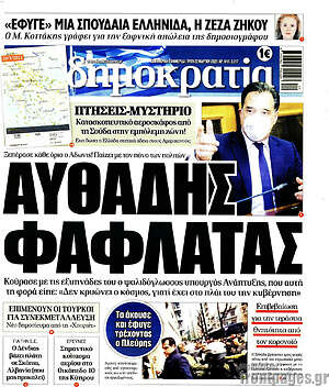 Πρωτοσέλιδο εφημερίδας Δημοκρατία - protoselida