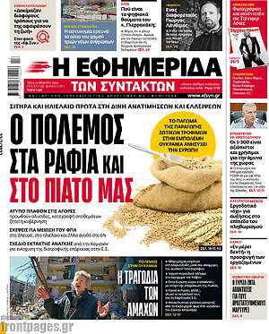 Η εφημερίδα των συντακτών: Ο πόλεμος στα ράφια και στο πιάτο μας