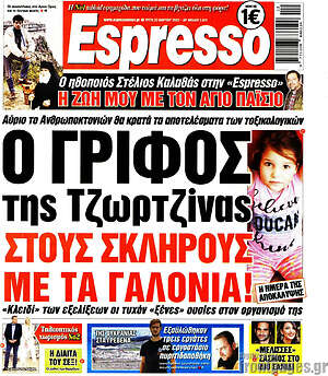 Πρωτοσέλιδο εφημερίδας Espresso - protoselida