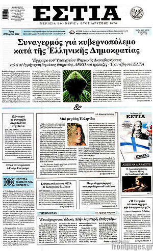 Πρωτοσέλιδο εφημερίδας Εστία - protoselida