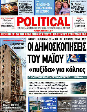 Πρωτοσέλιδο εφημερίδας Political - protoselida