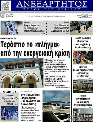 Πρωτοσέλιδο Ανεξάρτητος