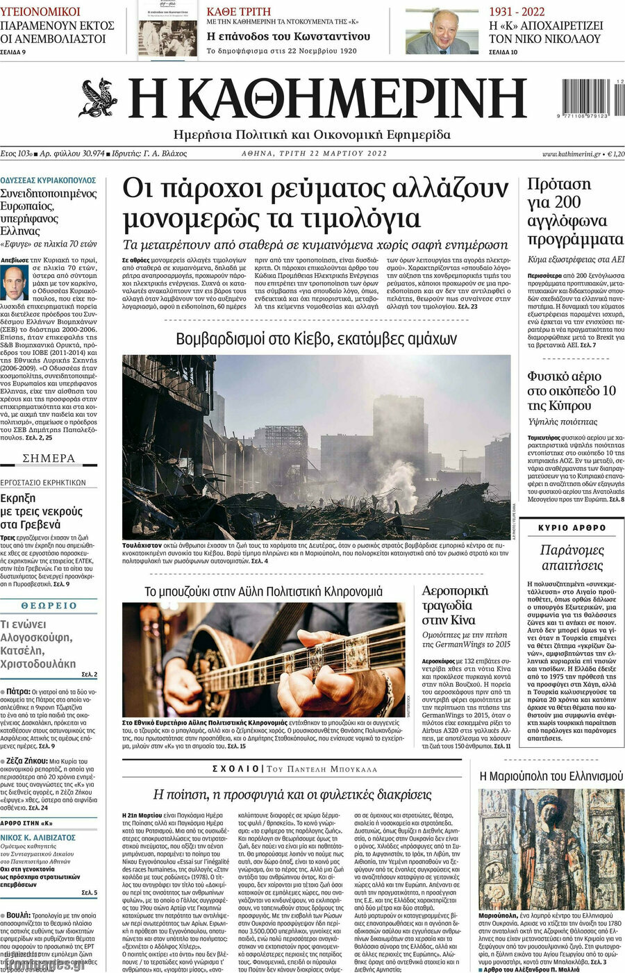 Η Καθημερινή