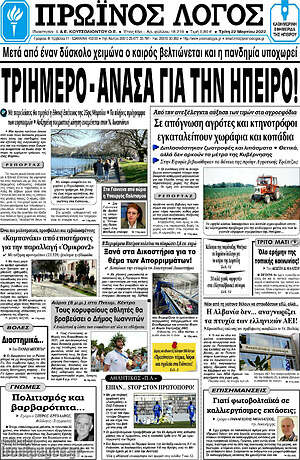Πρωτοσέλιδο Πρωινός Λόγος