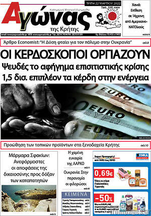Πρωτοσέλιδο Αγώνας της Κρήτης