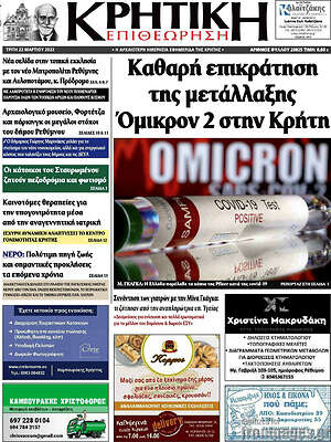 Πρωτοσέλιδο Κρητική Επιθεώρηση