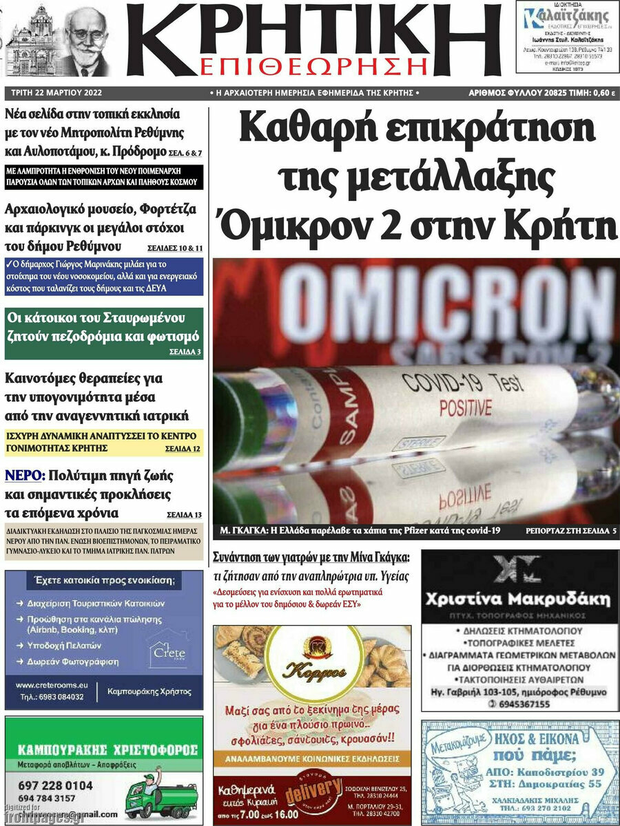 Κρητική Επιθεώρηση