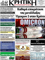 /Κρητική Επιθεώρηση