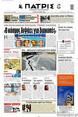Πρωτοσέλιδο Πατρίς