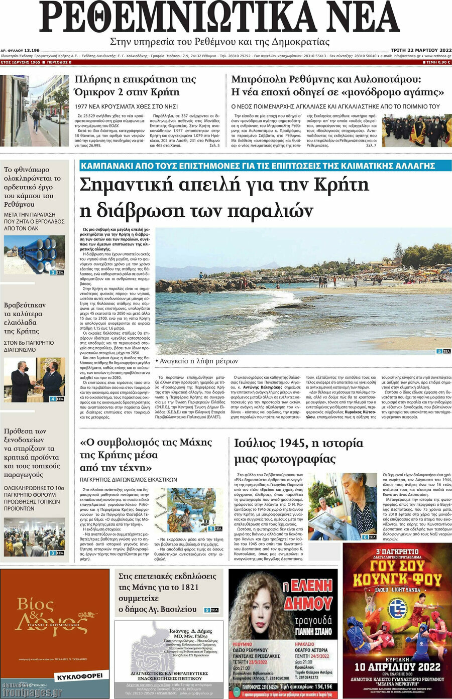 Ρεθεμνιώτικα Νέα