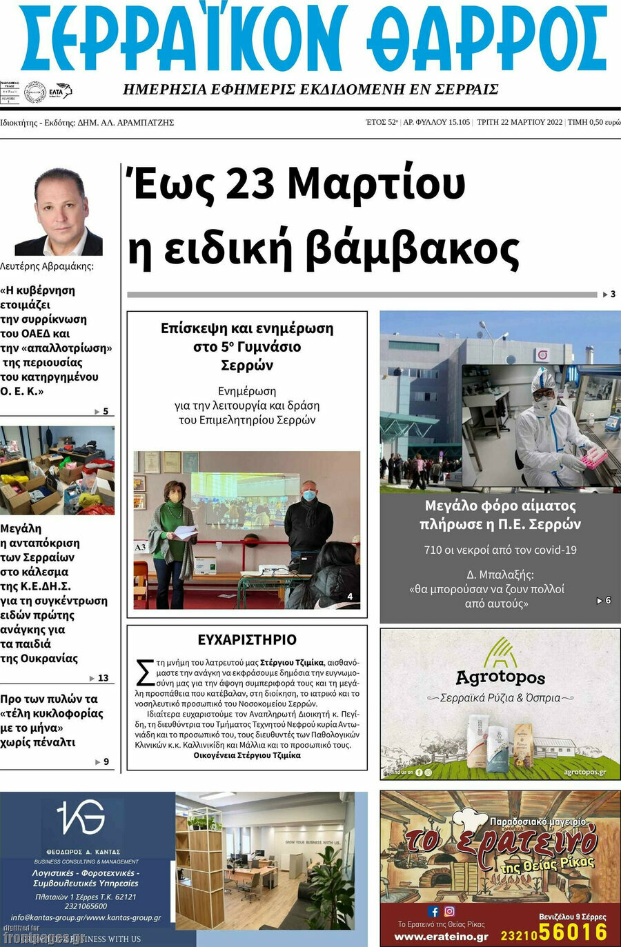 Σερραϊκόν Θάρρος