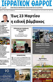 /Σερραϊκόν Θάρρος