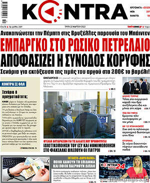 Kontra News: Εμπάργκο στο ρωσικό πετρέλαιο αποφασίζει η σύνοδος κορυφής