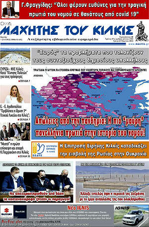 Πρωτοσέλιδο Μαχητής του Κιλκίς