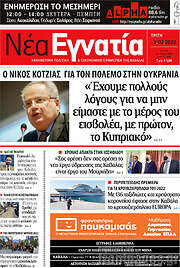 /Νέα Εγνατία