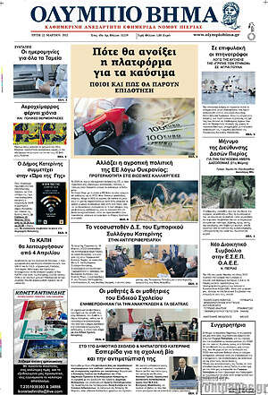Πρωτοσέλιδο Ολύμπιο Βήμα
