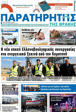 Πρωτοσέλιδο Παρατηρητής