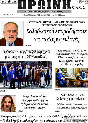 Πρωτοσέλιδο Πρωινή του Κιλκίς