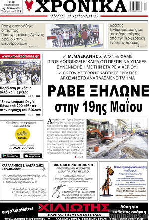 Πρωτοσέλιδο Χρονικά της Δράμας