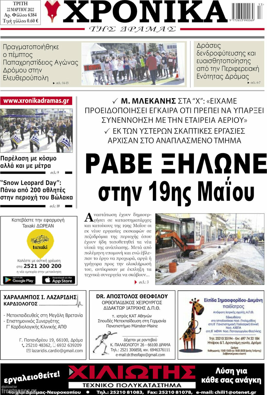 Χρονικά της Δράμας