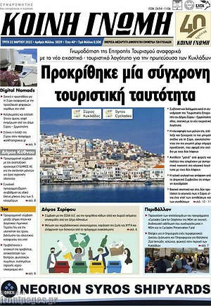 Πρωτοσέλιδο Κοινή Γνώμη