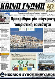 /Κοινή Γνώμη