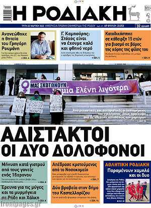 Πρωτοσέλιδο Η Ροδιακή