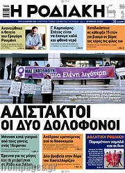 /Η Ροδιακή