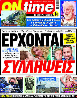 Πρωτοσέλιδο εφημερίδας ON time - protoselida