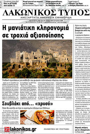 Πρωτοσέλιδο Λακωνικός Τύπος