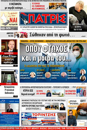 Πρωτοσέλιδο Πατρίς