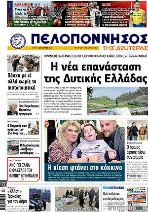 Πρωτοσέλιδο Πελοπόννησος