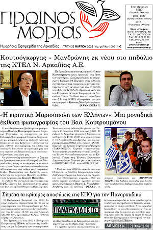Πρωτοσέλιδο Πρωινός Μοριάς