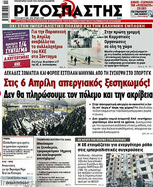 Ριζοσπάστης: Στις 6 Απρίλη απεργιακός ξεσηκωμός!