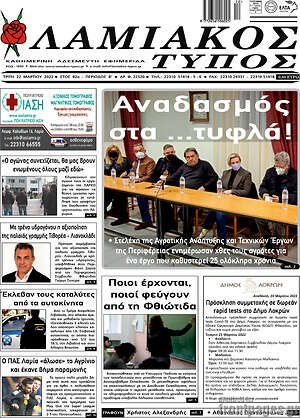 Πρωτοσέλιδο Λαμιακός Τύπος