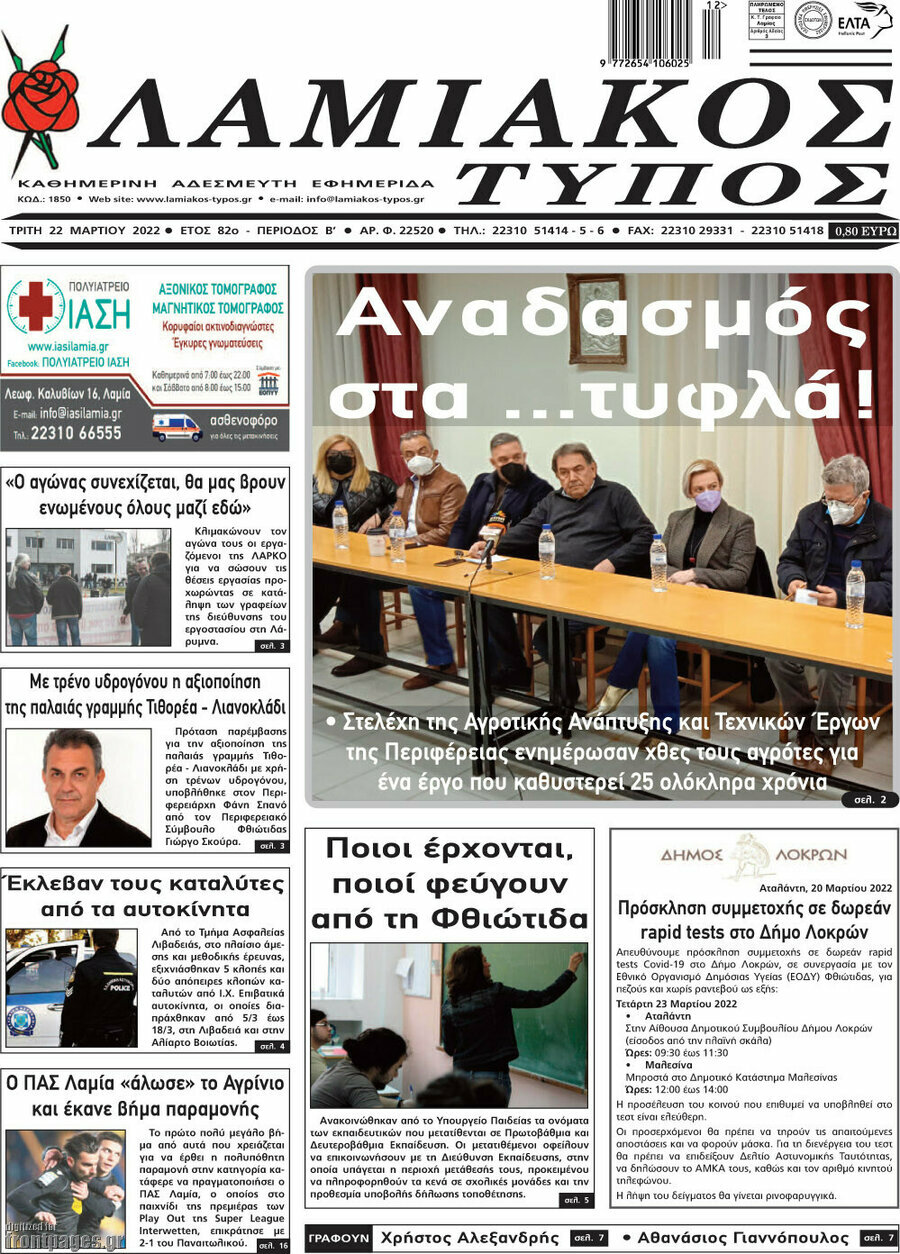 Λαμιακός Τύπος
