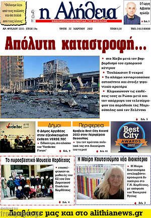 Πρωτοσέλιδο Η Αλήθεια